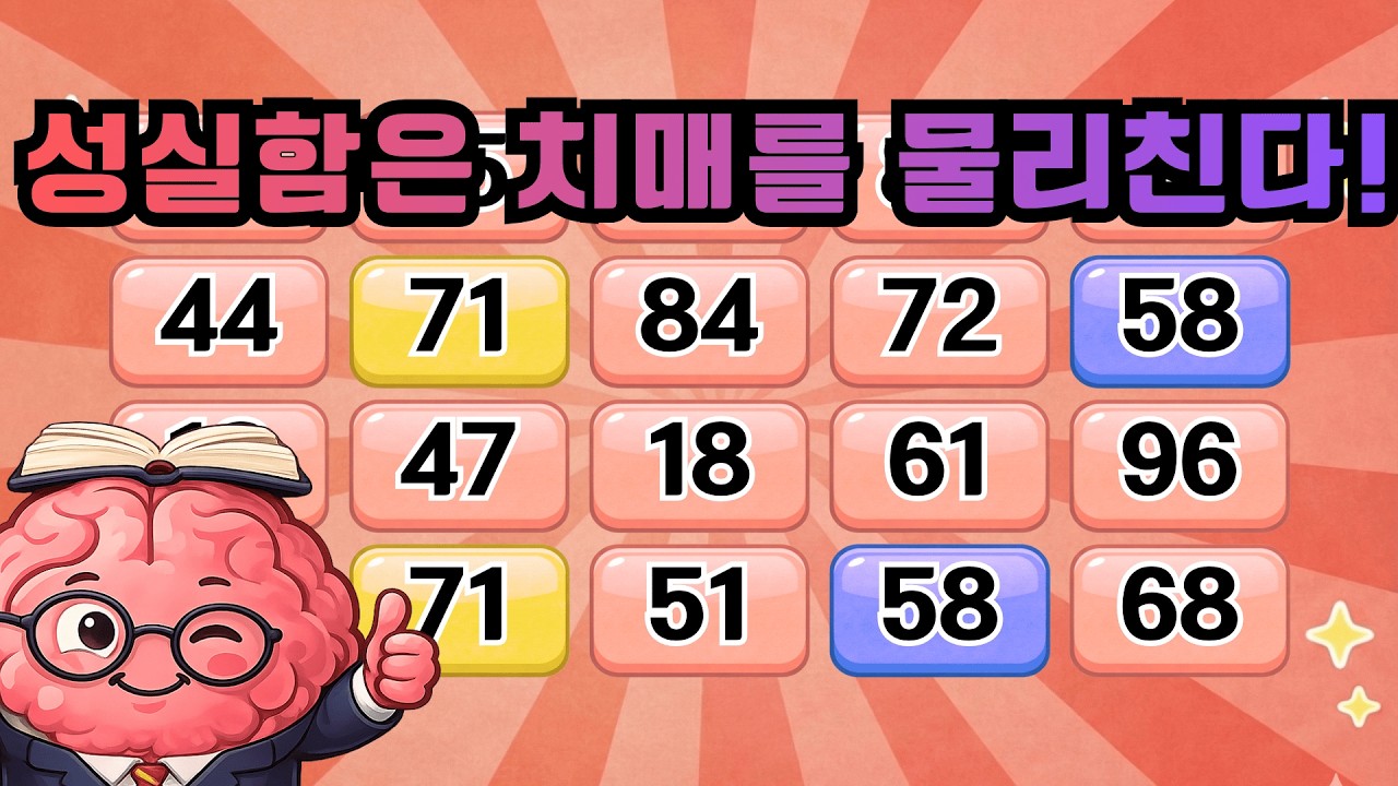 성실함은 치매를 물리친다! 『같은 숫자 찾기』 두뇌운동/단어퀴즈/숨은단어찾기/퀴즈/뇌건강/치매예방/기억력향상[⭐️뇌건강 28일차⭐️]