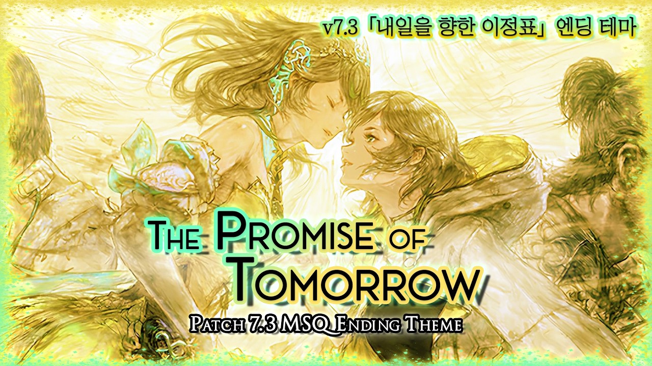 [파이널 판타지14] - The Promise of Tomorrow, v7.3「내일을 향한 이정표」엔딩 테마 | FFXIV Patch 7.3 MSQ Ending Theme(OST)