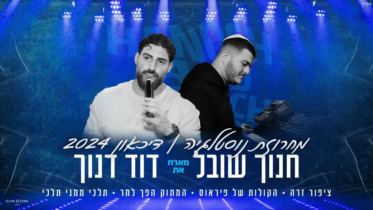 חנוך שובל | מחרוזת נוסטלגיה - דיכאון 2024 | הופעה LIVE