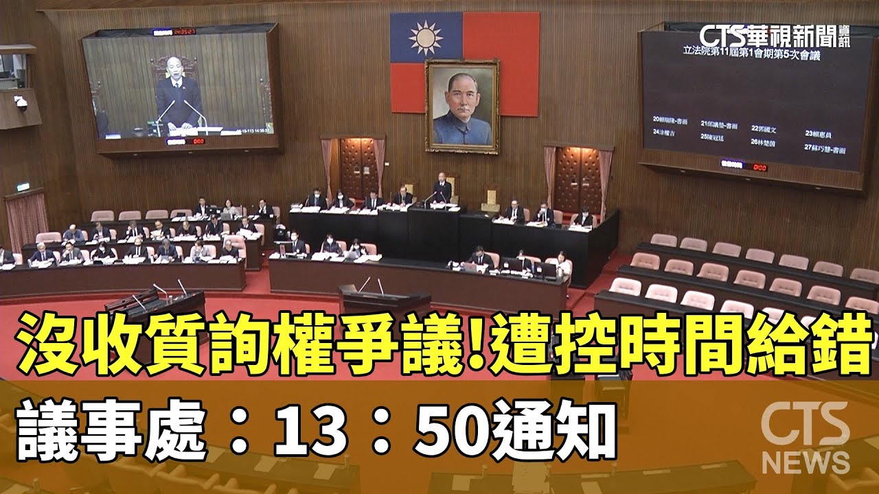 沒收質詢權爭議！遭控時間給錯　議事處：13：50通知｜華視新聞 20240318