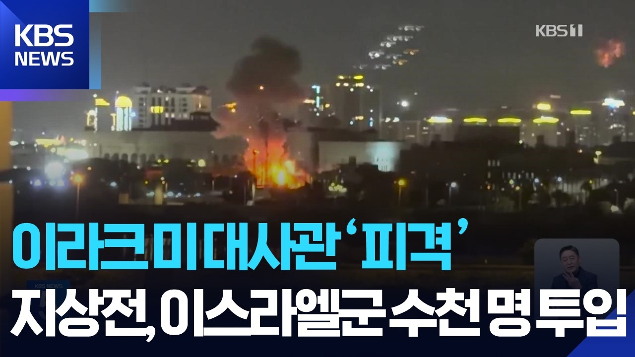 이라크 미 대사관 피격…UAE 석유시설도 드론 공격 / KBS  2026.03.17.