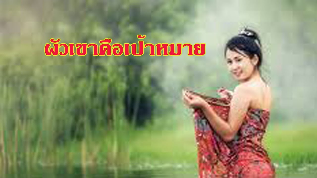 ผัวเขาคือเป้าหมาย