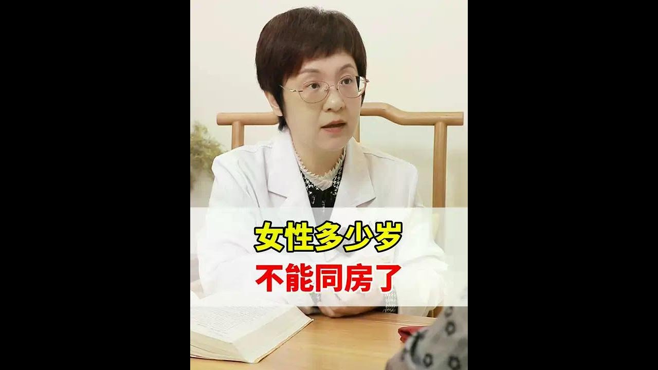女性多少岁不能同房了？ #医学科普 #妇科知识科普 #妇科 #硬核健康科普行动  #dou是知识