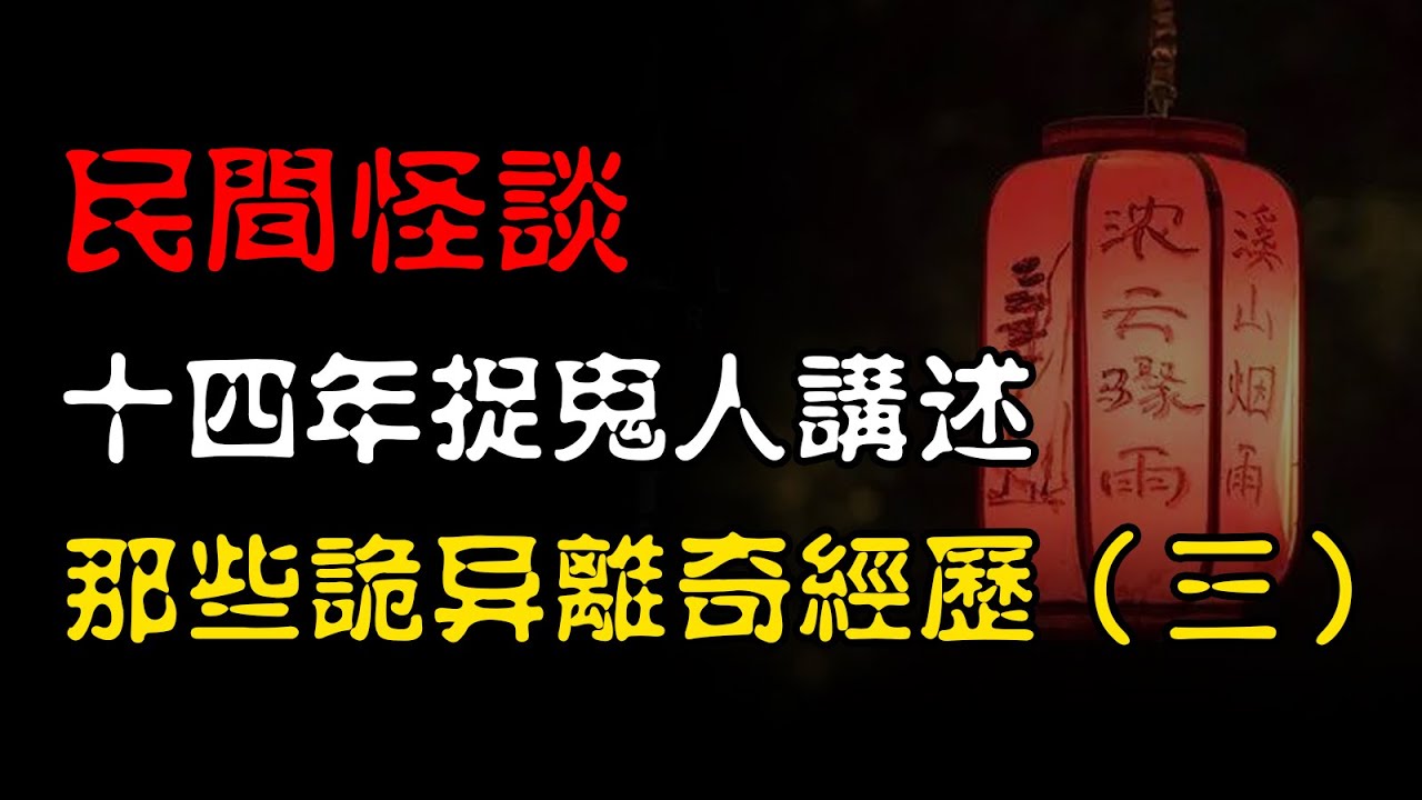【民间怪谈】十四年猎鬼人金盆洗手后才敢讲的真实灵异经历！（三） | 恐怖故事 | 真实灵异故事  | 深夜讲鬼话 | 故事会 | 睡前鬼故事 | 鬼故事 | 诡异怪谈