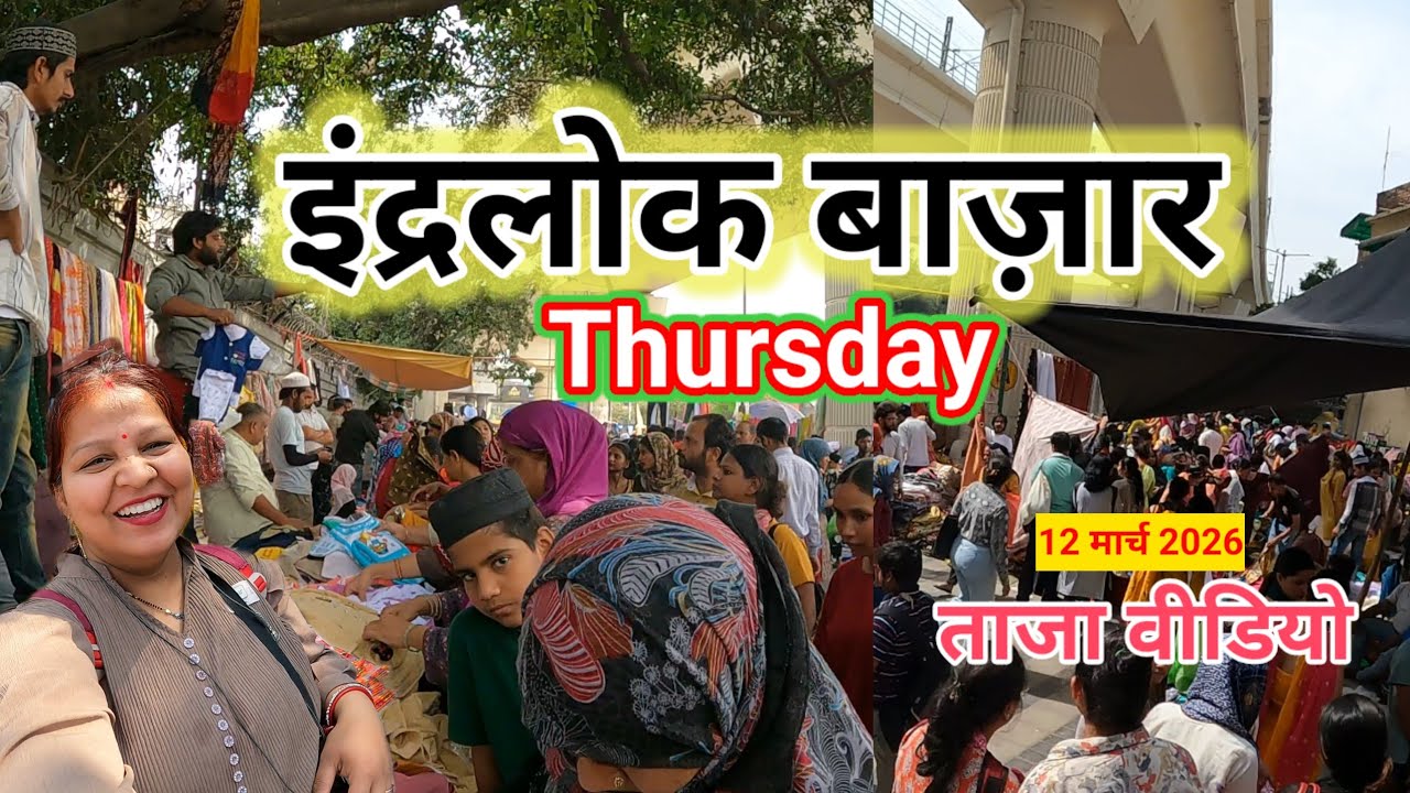 सही जानकारी मिलेगी आपको इस वीडियो में इंद्रलोक बाजार🥰 INDERLOK THURSDAY PATRI BAZAR DELHI