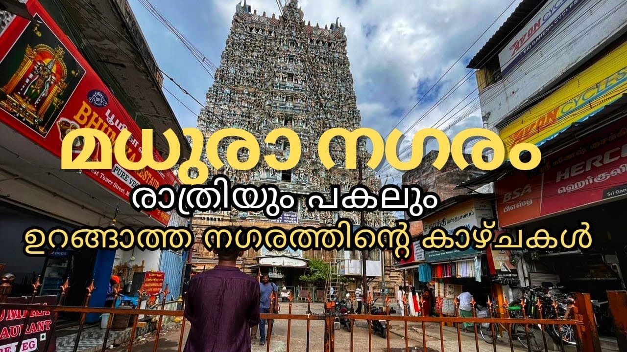മധുരയിൽ കുറച്ചുനേരം Madurai City Malayalam Vlog #maduraitravelvlog #maduraicity #maduraifood #vlogs