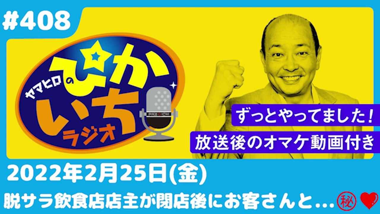 #408 脱サラし飲食店を営む男性がお客さんと閉店後に…♡ー2022年2月25日放送　ぴかいちラジオ