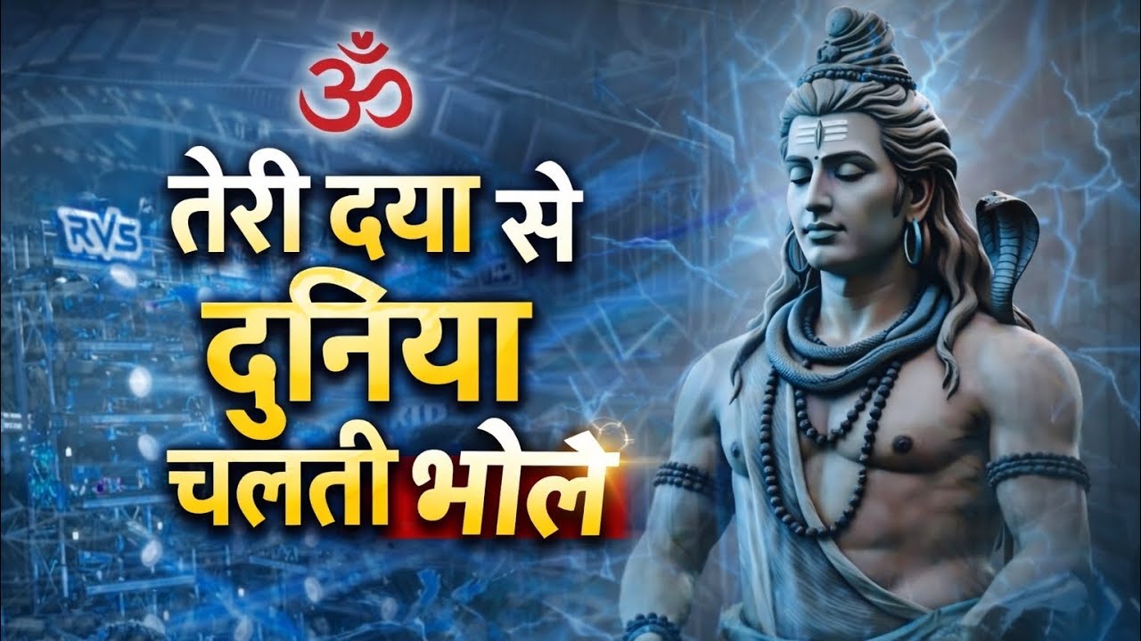 🌼latest soulfulbhjan shivshankar mahadev 🌼 teri dya se duniya chlti bhole!🙏