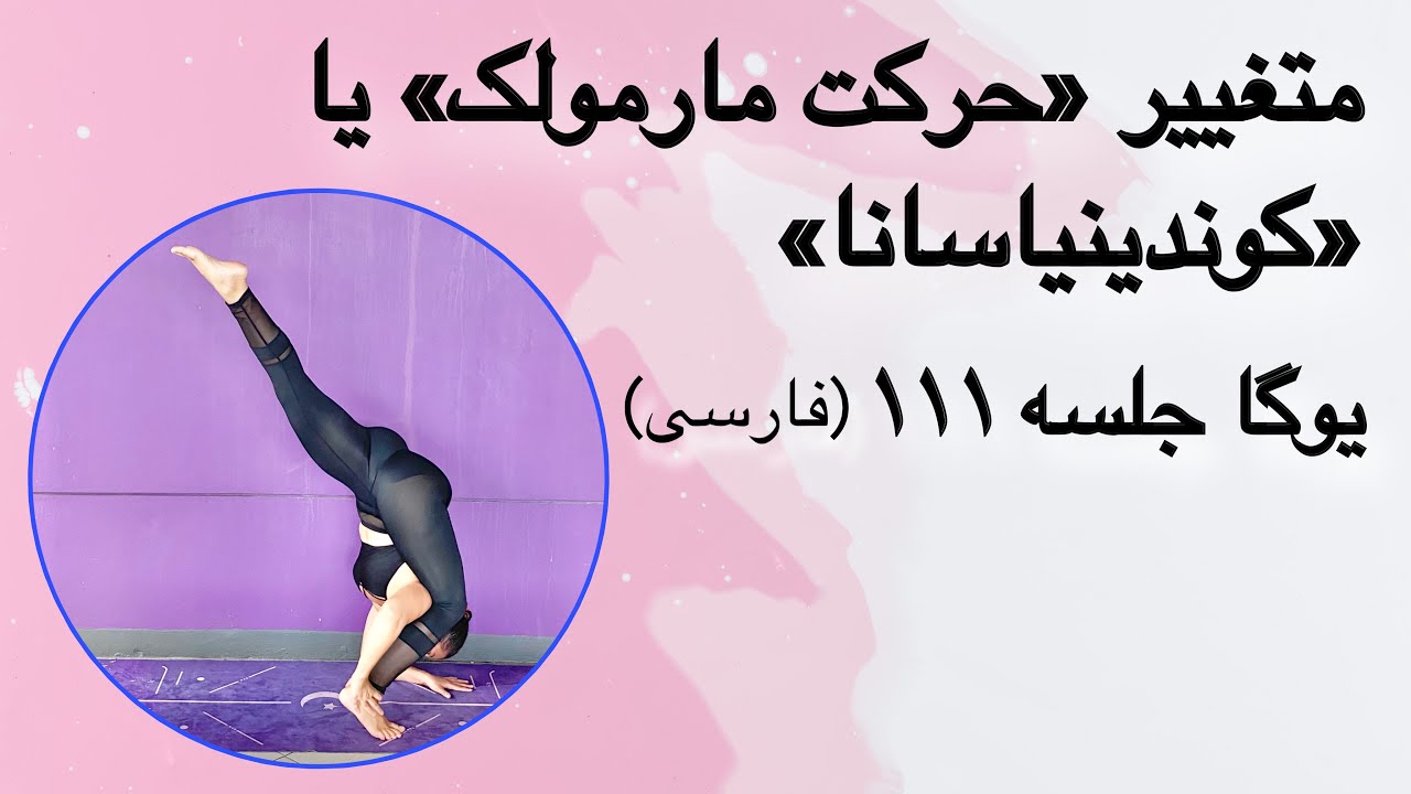 متغیر «حرکت مارمولک» یا «کوندینیاسانا» | جلسه ۱۱۱ (فارسی) | یوگا با پریسا