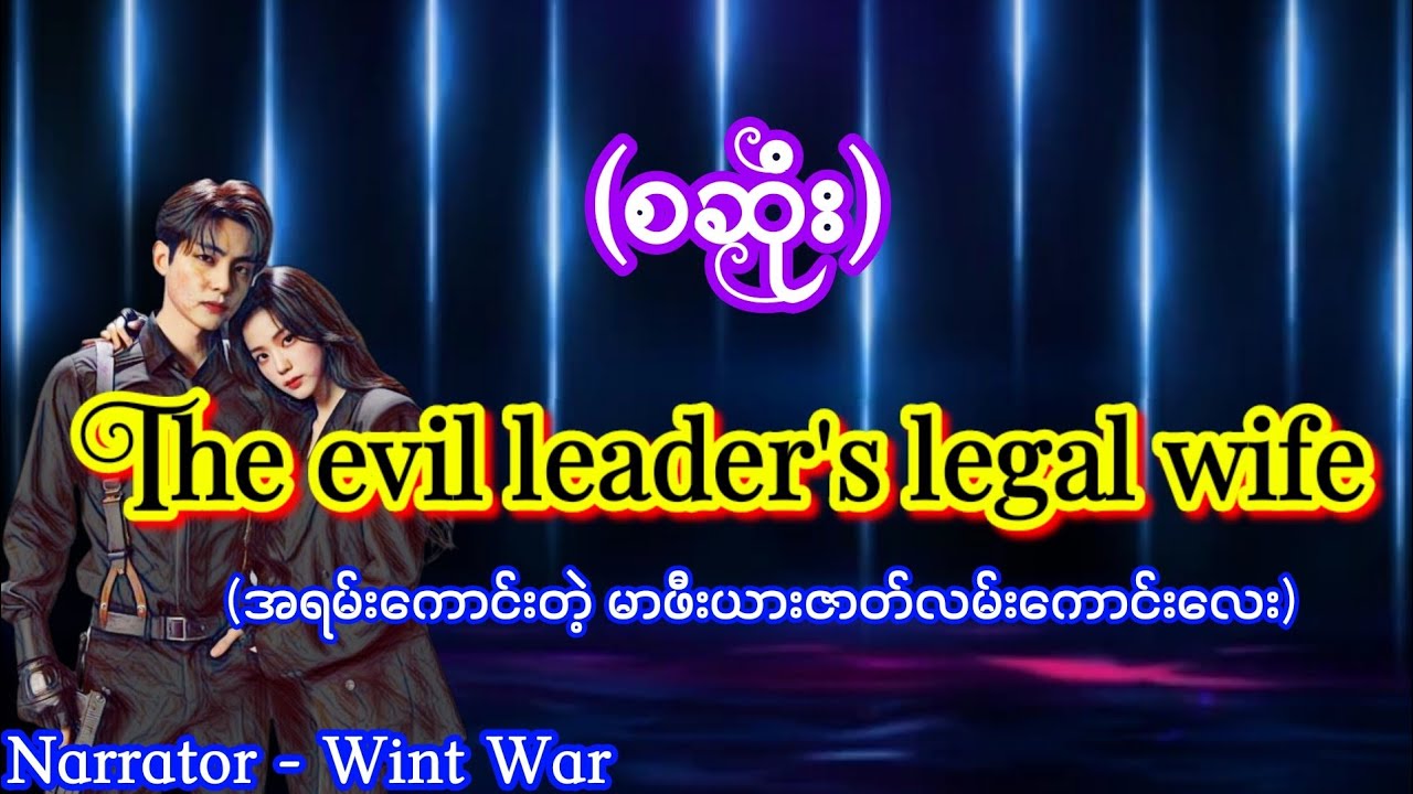 The evil leader's legal wife (စဆုံး) #မာဖီးယားဇာတ်လမ်း #အိမ်ထောင်ရေးဇာတ်လမ်း #ဝင့်ဝါ