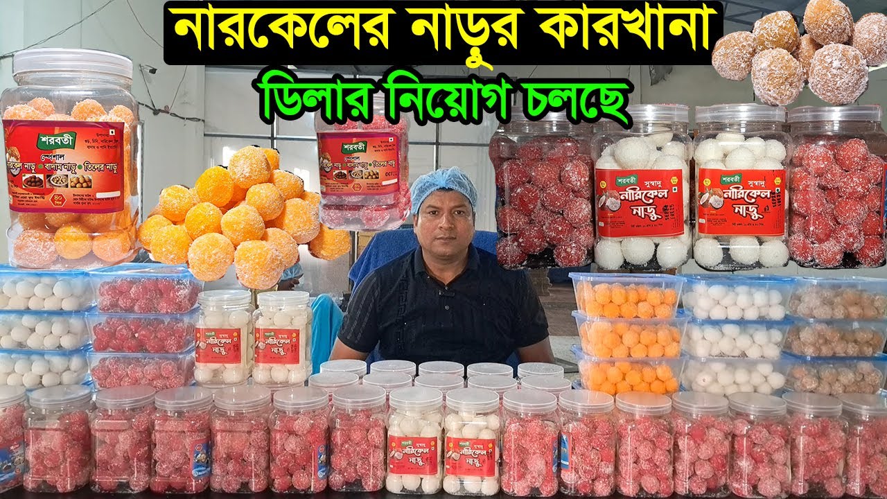নারকেলের নাড়ুর পাইকারি ব্যবসা সরাসরি কারখানা থেকে | Narkel Naru Factory | Business BD