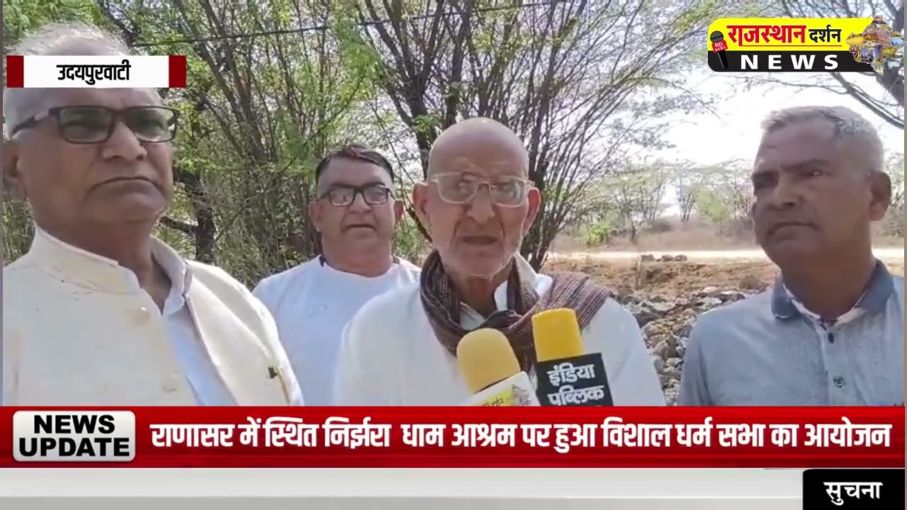 राणासर में स्थित निर्झरा  धाम आश्रम पर हुआ विशाल धर्म सभा का आयोजन !