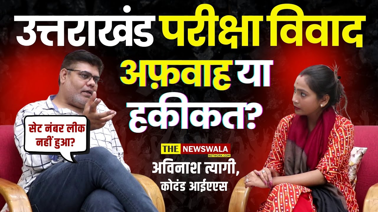 UKSSSC Paper Leak: सेट नंबर नहीं लीक हुआ था! पेपर लीक या चीटिंग? जाने क्या है मामला? | Kodand IAS
