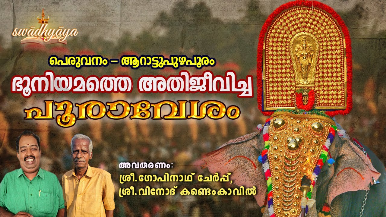 1950കളിലെ പൂരം | ചേർപ്പ് ഭഗവതിയുടെ ദേവസംഗമം | Peruvanam Arattupuzha | OldPooram | Vinod Kandemkavil