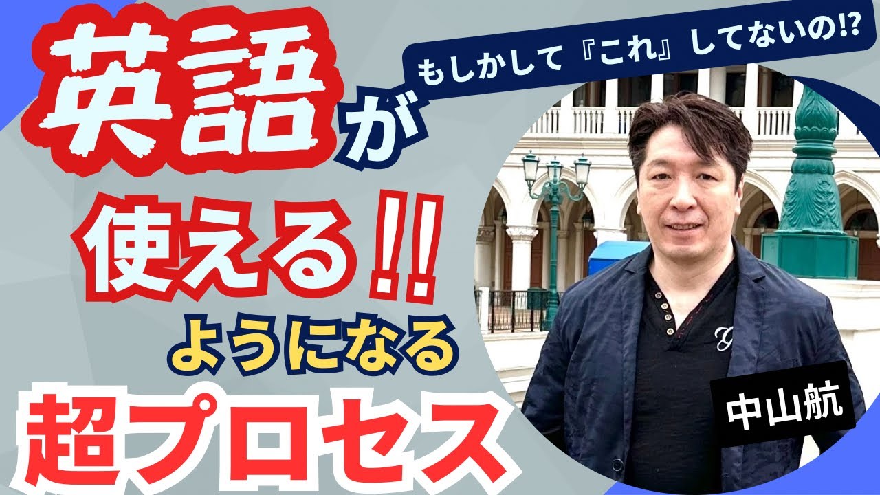 【英語ができる！超プロセス】理解/吸収/出す！by 英検1級/TOEIC990/早稲田政経卒 元予備校英語講師 中山航  #大学受験 #英検  #toefl #toeic #大学入試