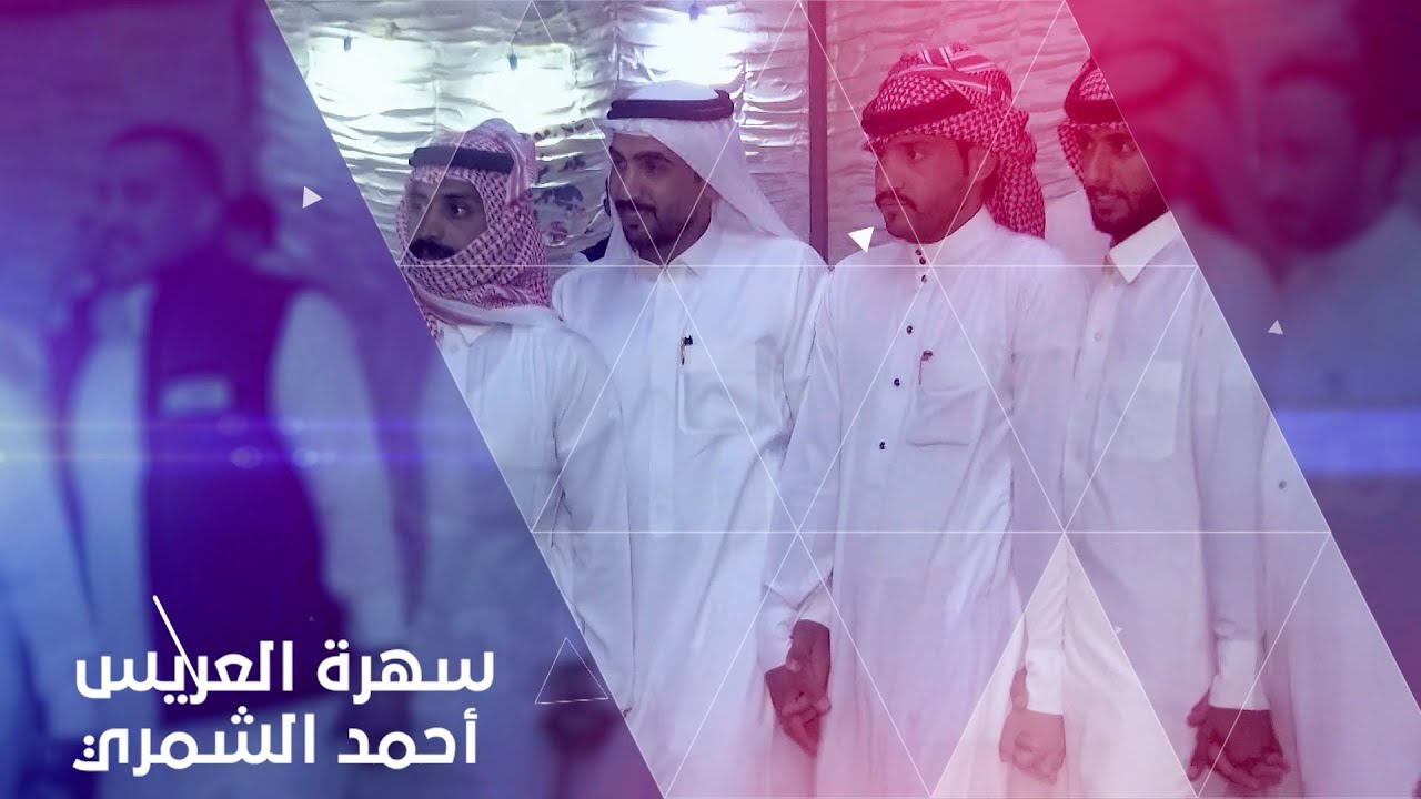 أفراح آل الشمري سهرة العريس أحمد الشمري  يحيي الحفل الفنان يوسف الجاسم وفرقته الموسيقية