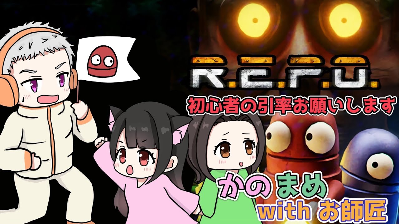 【🔴R.E.P.O.】初心者達のR.E.P.O.!!かのまめがお師匠と共に頑張ります…！【コラボ】