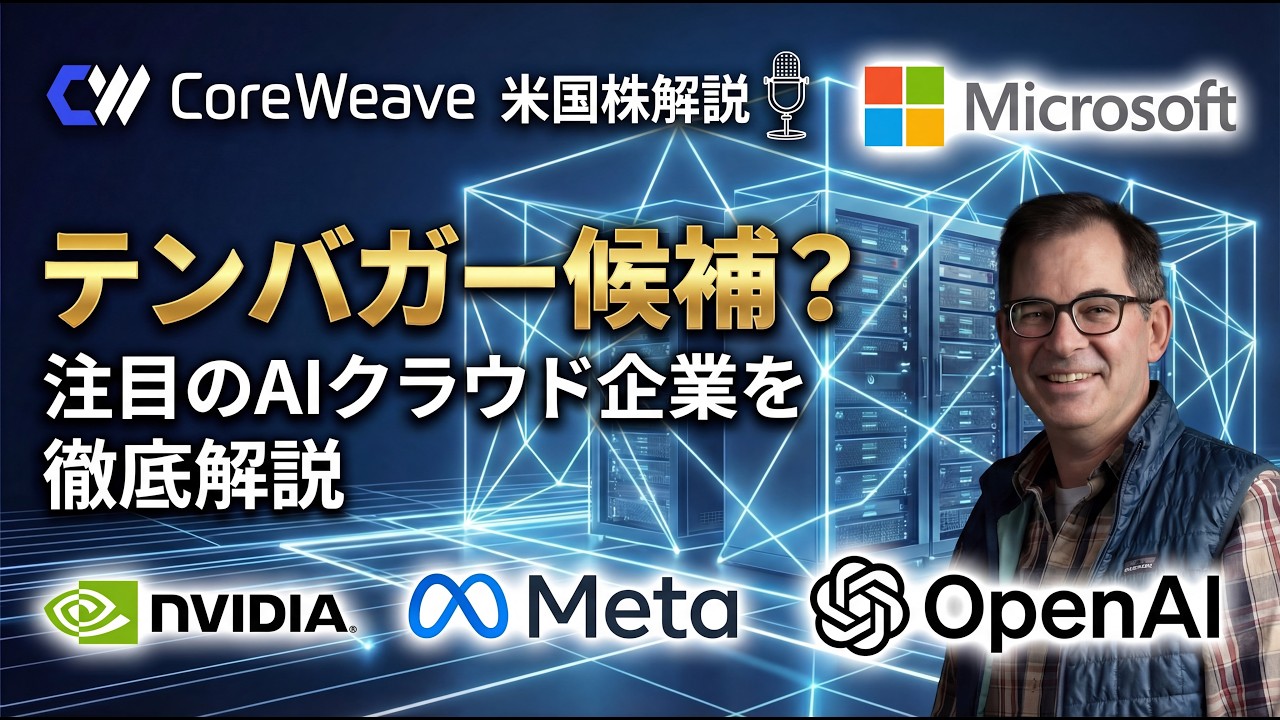 【CWRV】テンバガー候補？注目のAIクラウド企業CoreWeaveの長期成長ストーリーを徹底解説