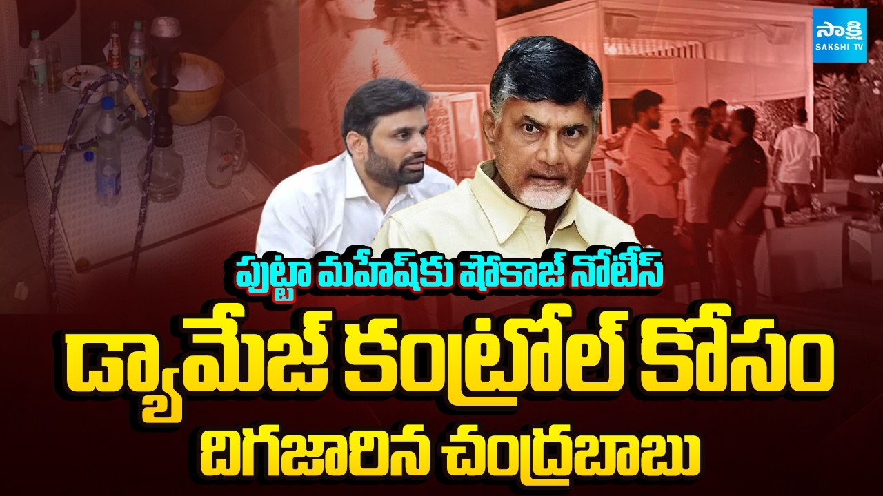Chandrababu For Damage Control | Show Cause Notice Sends To Putta Mahesh Kumar Yadav | @SakshiTV
