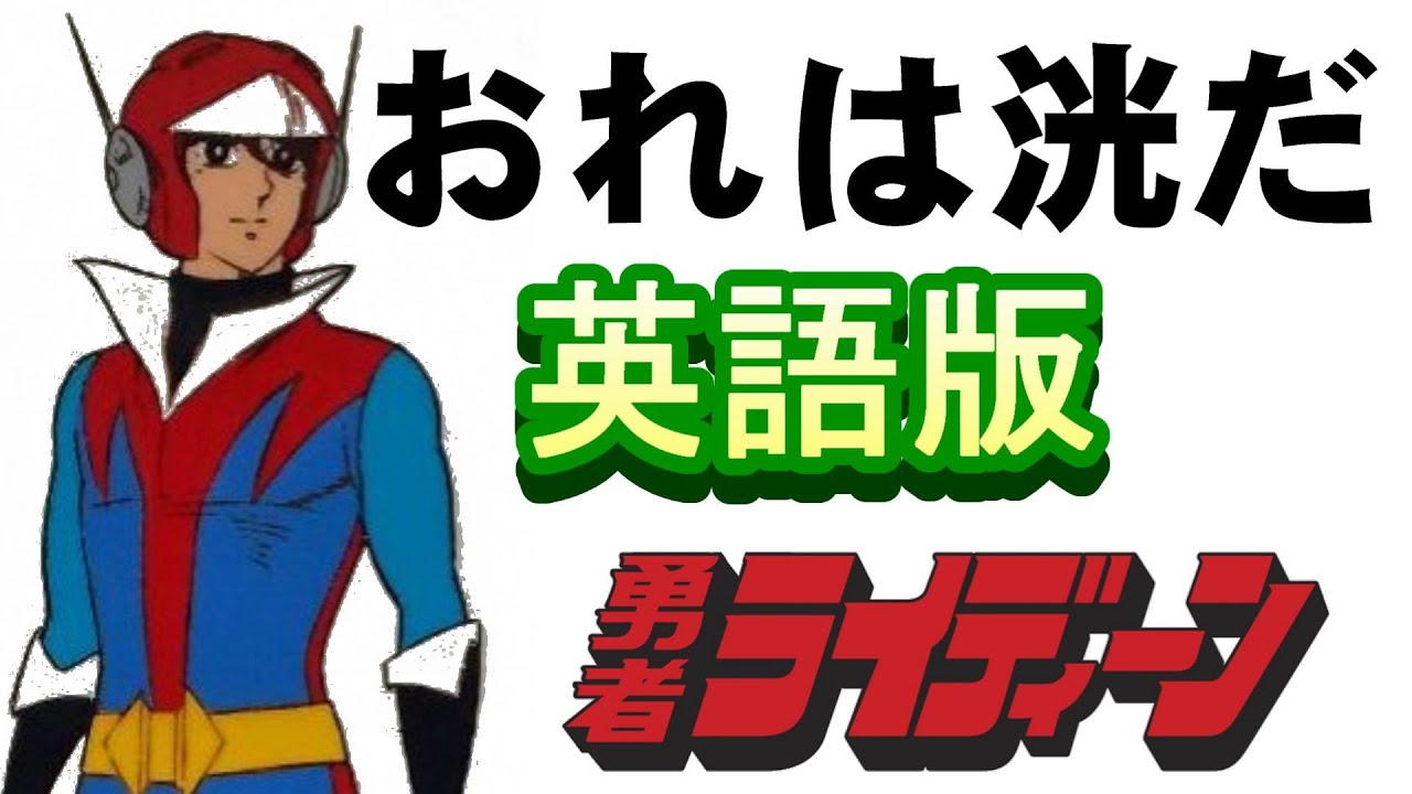 「おれは洸だ」英語版【歌ってみた】＃勇者ライディーン　＃子門真人