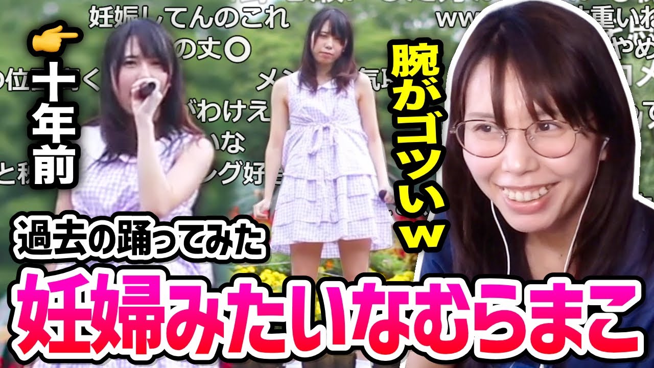 【強そう】ガタイが良すぎて妊婦みたいな昔の踊ってみた動画を見る美人配信者むらまこ（全６本）【2024/09/03】
