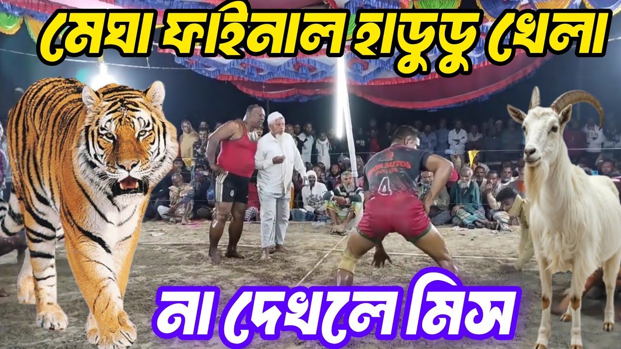 টাইগার কবিরের হাডুডু খেলা | মেঘা ফাইনাল | যশোর কাজীপুর | Kabaddi 