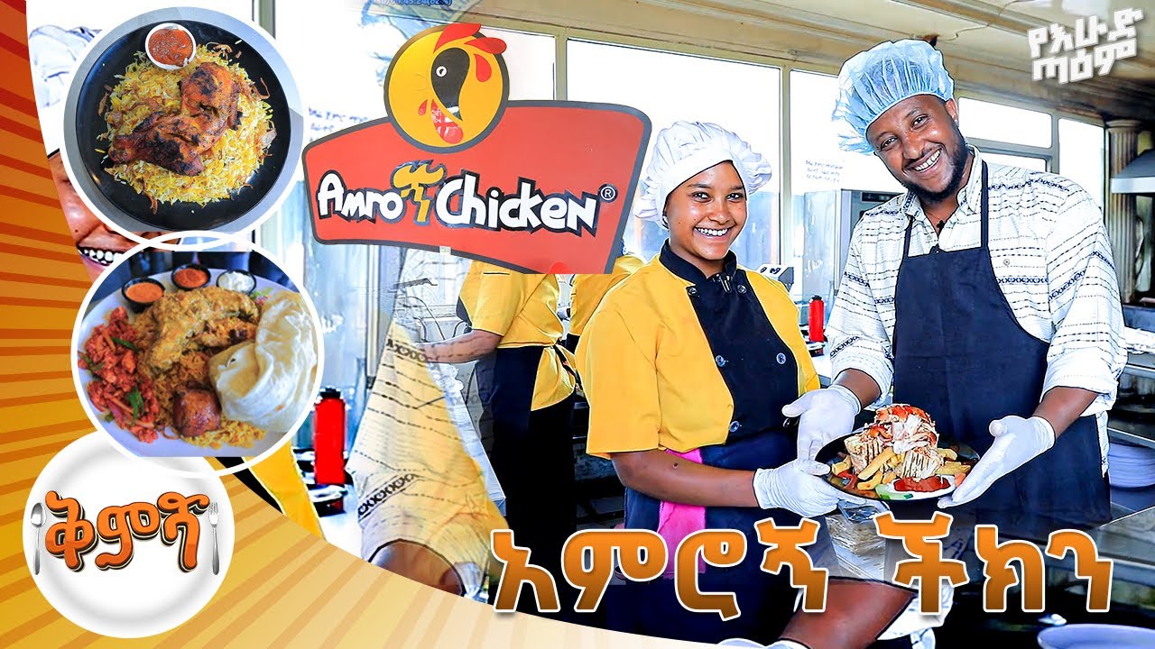 አምሮኝ ችክን #Amroኝ chicken