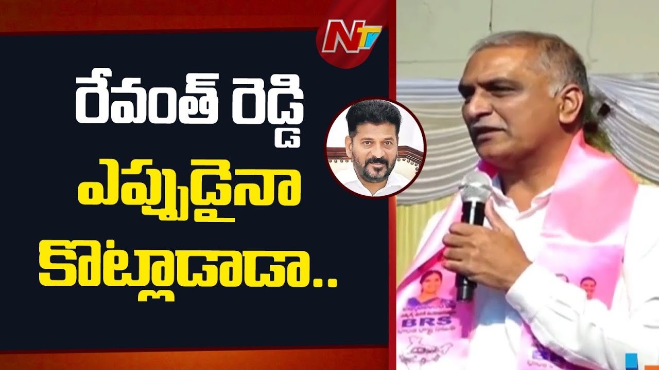 రేవంత్ రెడ్డి అహంకారంతో, కళ్లు నెత్తికెక్కి మాట్లాడుతున్నాడు.. Harish Rao | CM Revanth Reddy | NTV