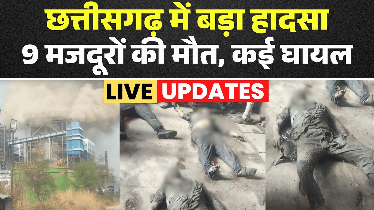 🔴Sakti Vedanta Plant Blast LIVE : छत्तीसगढ़ में बड़ा हादसा | बॉयलर फटने से 9 मजदूरों की मौत, कई घायल