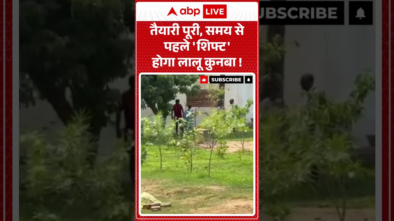 Lalu Yadav New Residence : तैयारी पूरी, समय से पहले 'शिफ्ट' होगा लालू कुनबा! | #ytshorts #viralnews