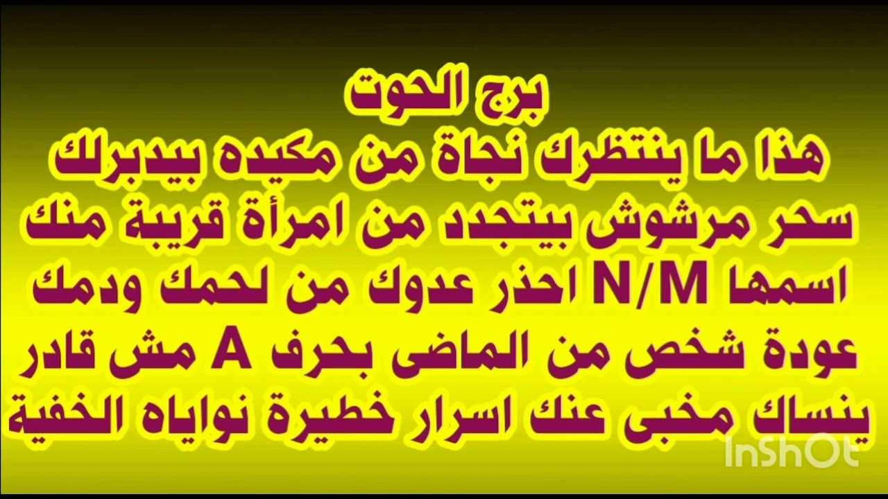 برج الحوت هذا ما ينتظرك نجاه من مكيده بيدبرلك سحر مرشوش بيتجدد من امرأة قريبة منك اسمها N/M