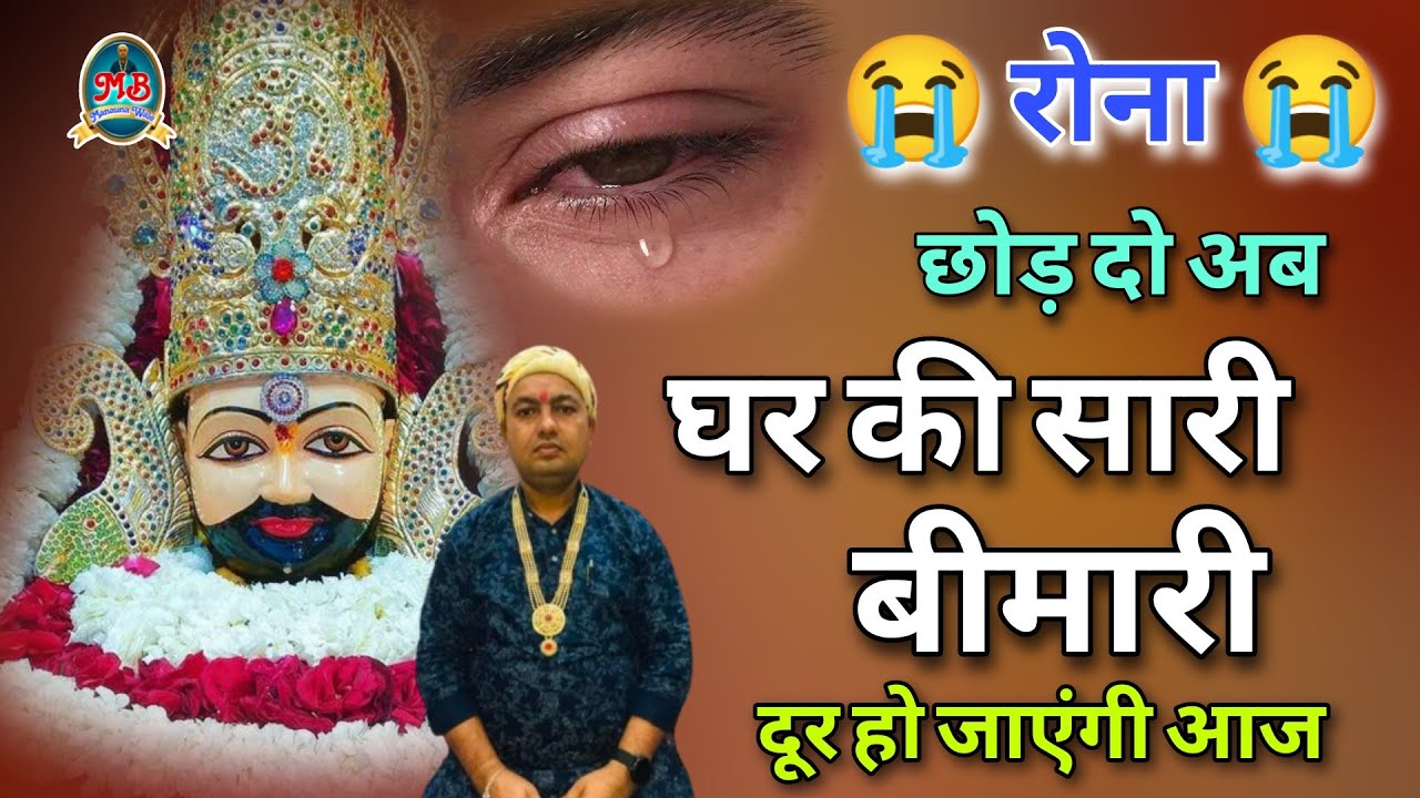 रोना भ छोड़ दो अब घर की सारी बीमारी दूर हो जाएंगी आज | Manauna Dham Hit Sad Bhajan | Manauna Dham