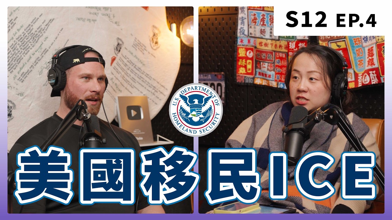 只有非法移民會被抓？不，連美國白人也會｜S12 EP.4 美國移民 ICE