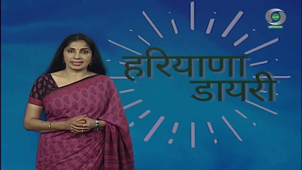 Haryana Diary | हरियाणा डायरी | NEWS | DD Haryana