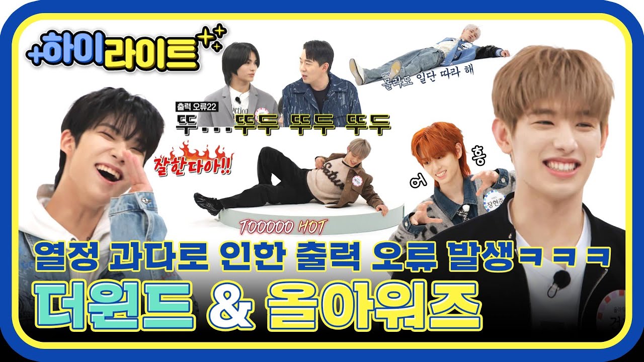 [하이라이트] 의욕과다로 인해 삐걱삐걱 고장난 게 이렇게 귀여울 일?! 예능병아리🐣 더윈드&올아워즈 l #주간아이돌 l EP.651