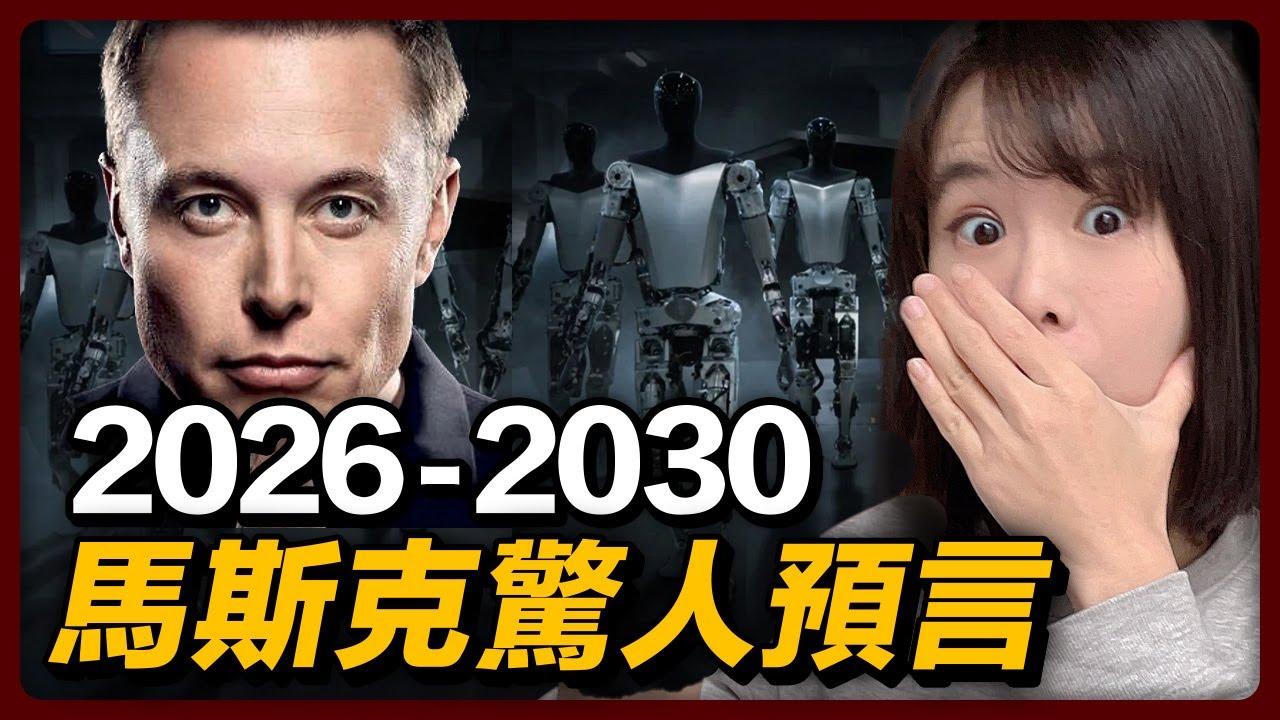 突發！馬斯克預言：2026～2030年，人類史上5個最賺財富紅利！AI全面取代工作，人類講系統性走向殲滅？所有性命，都將變得一文不值！