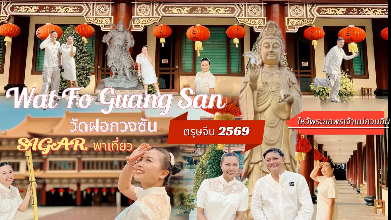วัดฝอกวงซัน 𝐅𝐨 𝐆𝐮𝐚𝐧𝐠 𝐒𝐡𝐚𝐧 ไท่ฮวาซื่อ ตรุษจีน2569นี้ 𝙎𝙐𝙂𝘼𝙍 พาเที่ยว พาไปไหว้เจ้าแม่กวนอิมเพื่อขอพรกัน