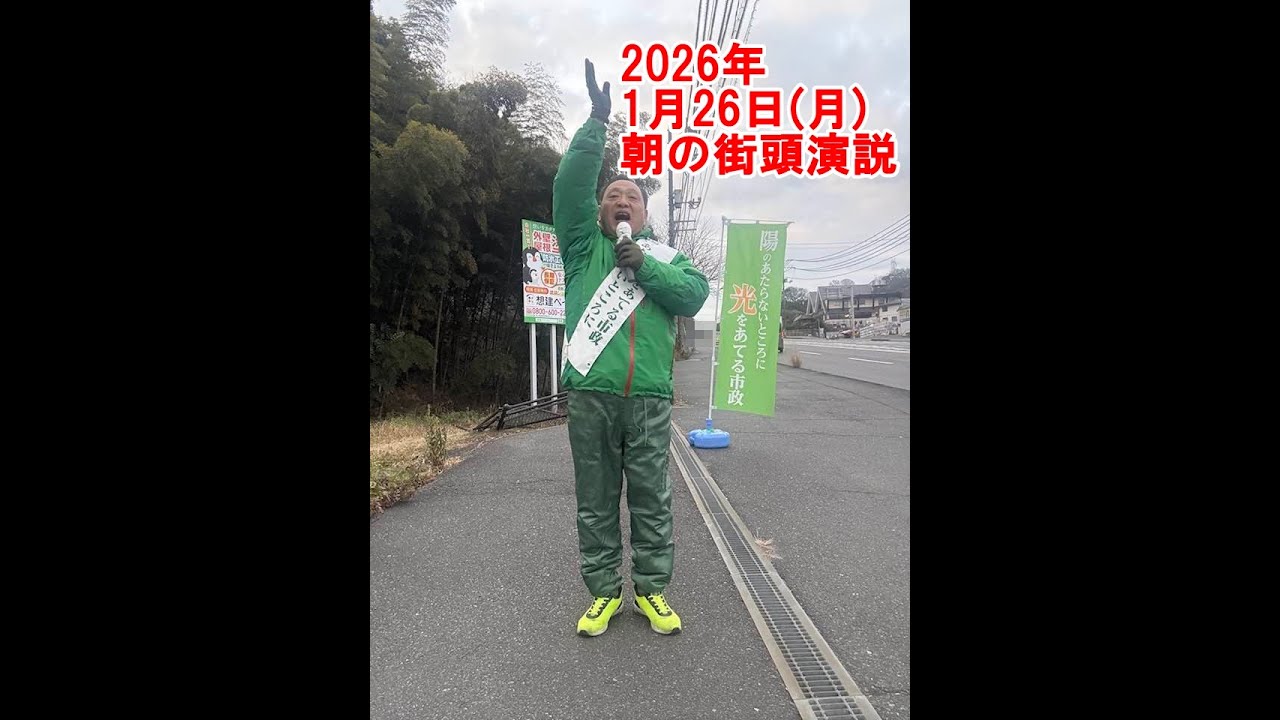 2026年1月26日(月)朝の街頭演説【倉敷市議会議員】#306縦ライブ