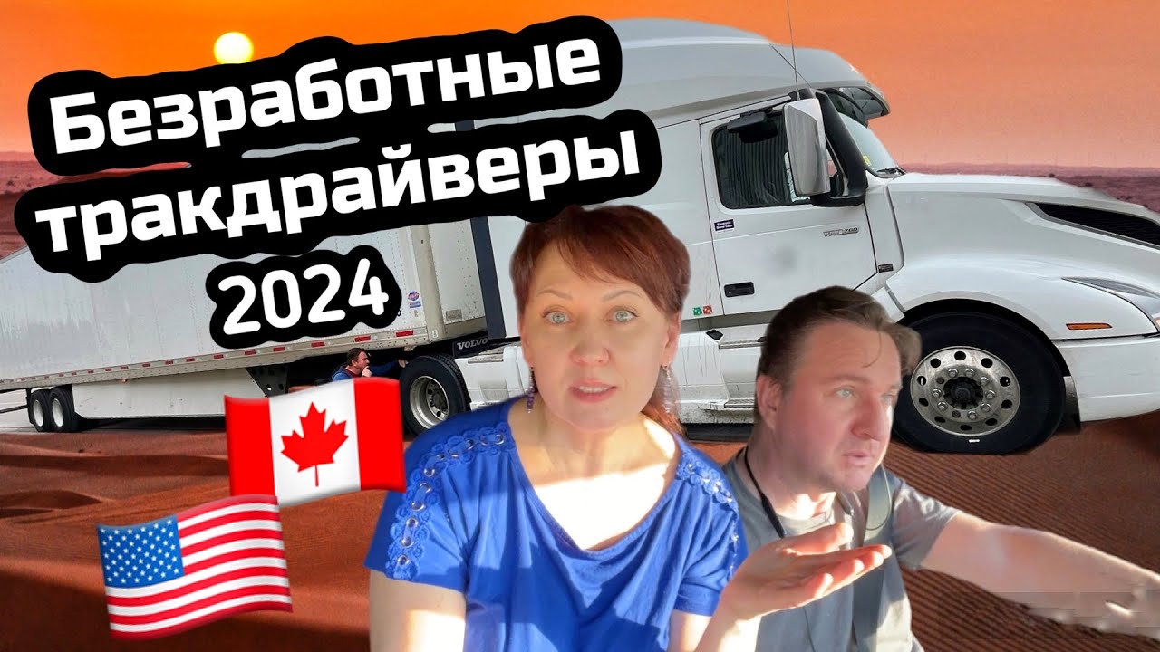 Где искать работу дальнобойщикам в Канаде🇨🇦