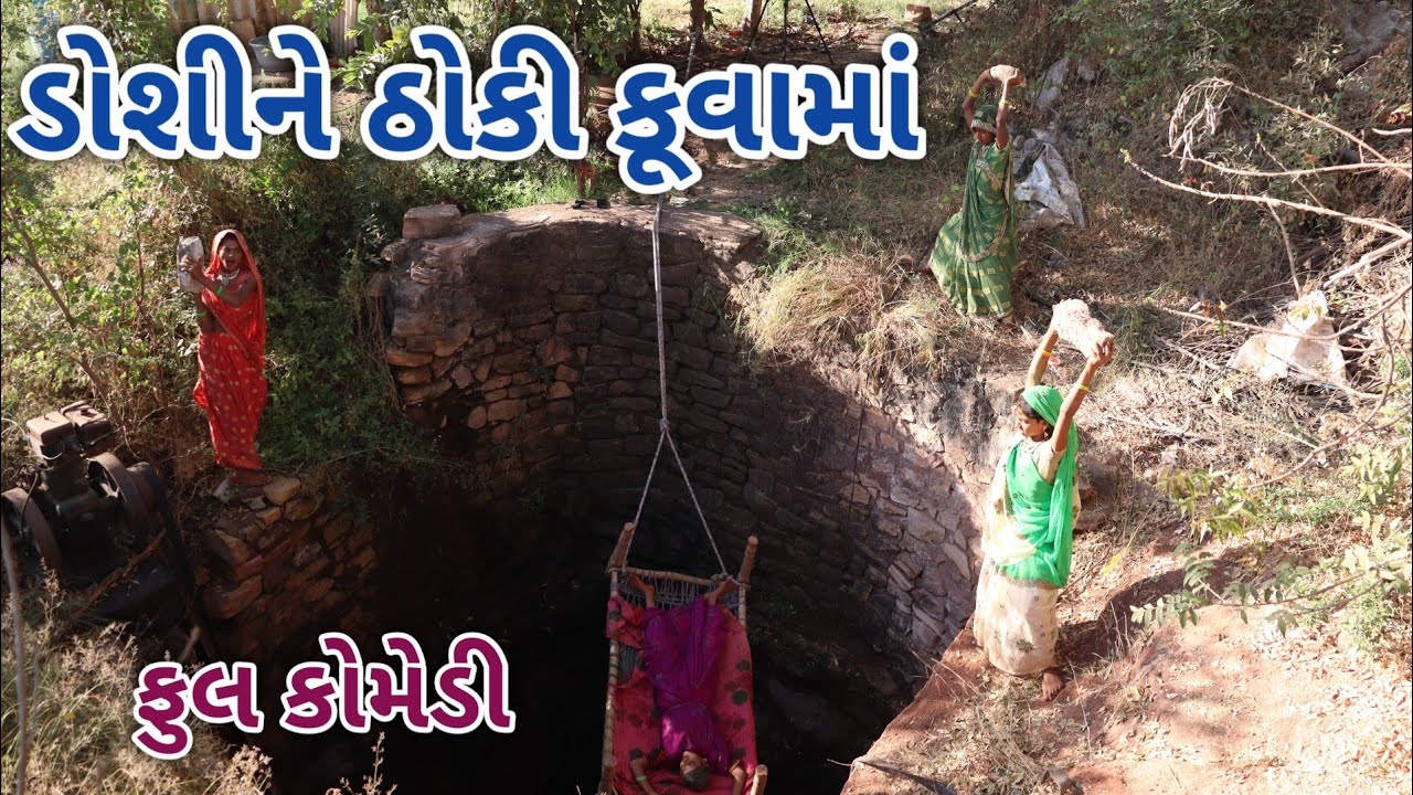 ડોશી ને ઠોકી કૂવામાં | comedy video wale | gujarati comedy