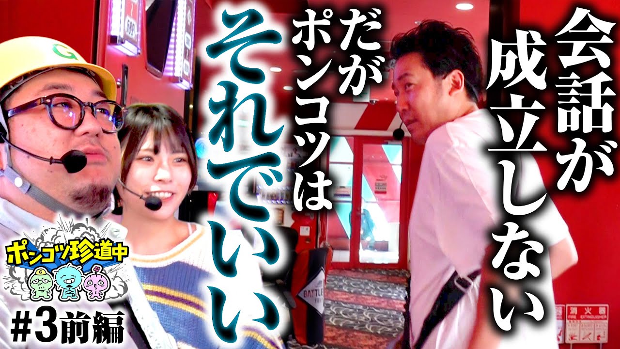 【成立しないトーク。でも妙に心地がいい】ポンコツ珍道中 第3回 前編《まりも・ガット石神・いち花》パチスロ 革命機ヴァルヴレイヴ［パチスロ・スロット］