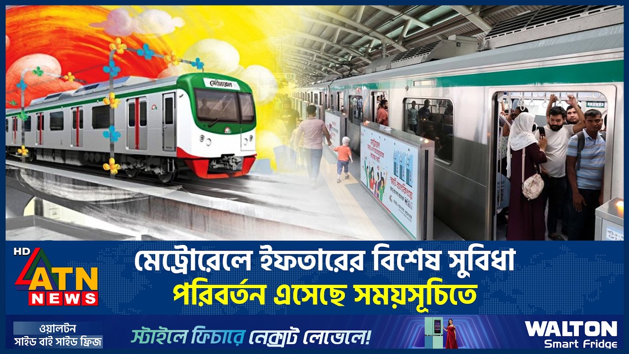 মেট্রোরেলে ইফতারের বিশেষ সুবিধা, পরিবর্তন এসেছে সময়সূচিতে | Metro Rail | Ramadan Schedule | ATN News