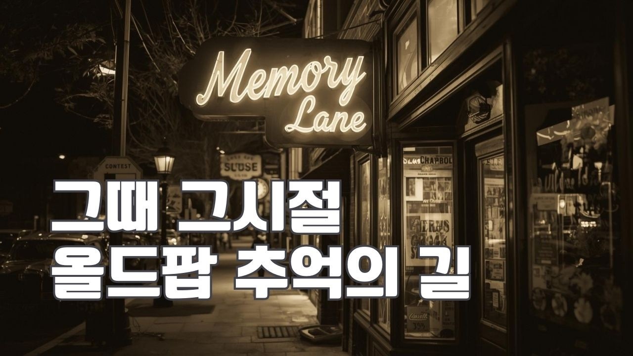 나의 올드팝 백년의 향기 아카이브 | 기록으로 남기는 한 곡