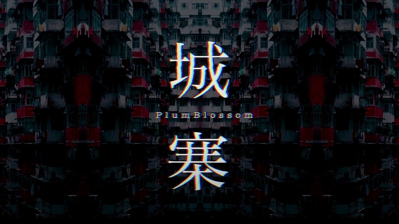 PlumBlossom - 城寨（Official Music Video）