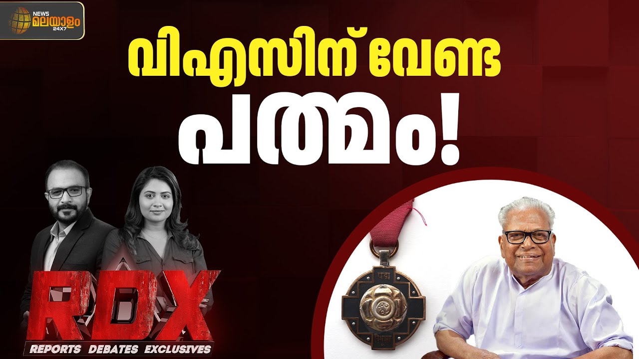 വിഎസിനുള്ള പദ്മ പുരസ്കാരം സ്വീകരിക്കുന്നതിൽ ഇനി ആശയക്കുഴപ്പത്തിന് ഇടമുണ്ടോ? | RDX