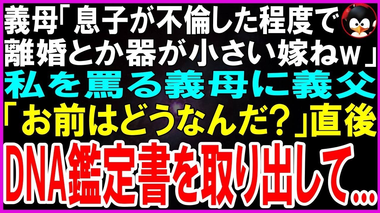 【スカッとする話】義母「息子が不倫した程度で離婚とか器が小さい嫁ねw」私が悪いと罵られると義父「DNA鑑定書見せよう」直後、義母と夫が大発狂w【修羅場】【シニア】