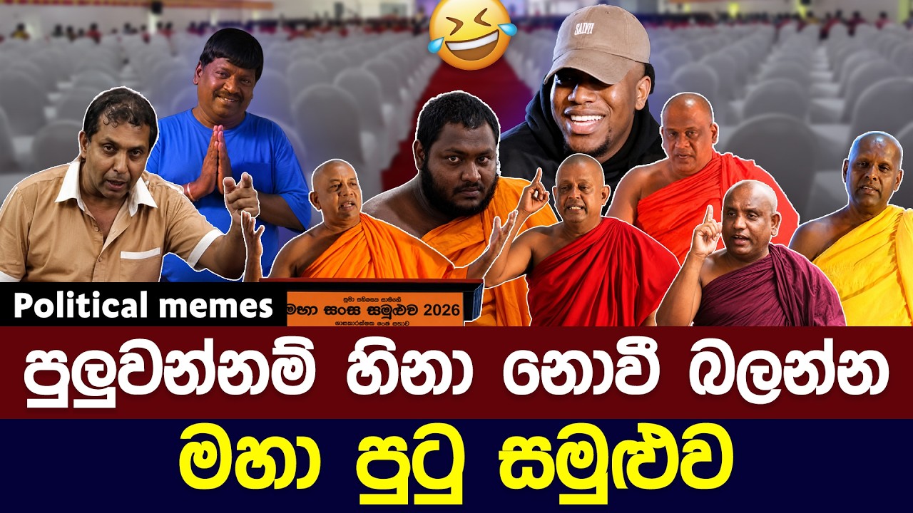 මහා සඟ සමුළුව | පුලුවන්නම් හිනා නොවී බලන්න 😂 | Political meme athal sinhala #memes