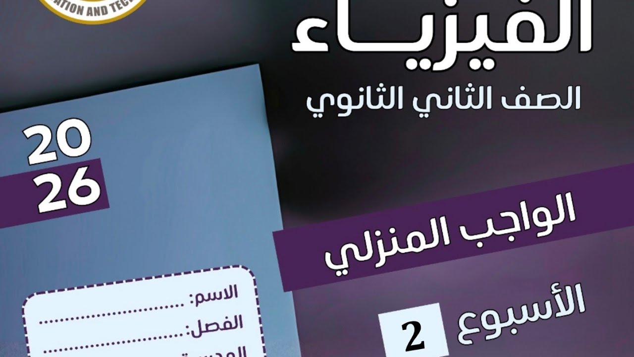 حل الواجب المنزلي  الاسبوع الثاني فيزياء تانية ثانوي الترم الثاني 2025