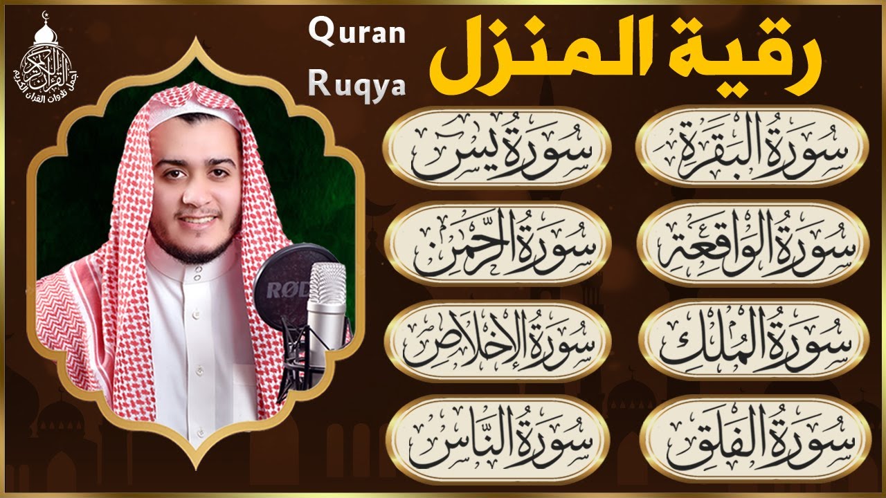 رقية للبيت سورة البقرة، يس، الرحمن، الواقعة، الملك - شفاء وبركة وحفظ من الشيطان - Quran Ruqyah