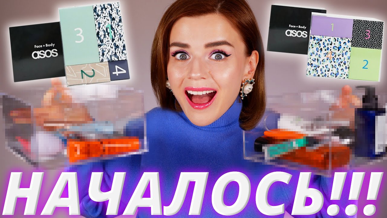 ПЕРВЫЕ АДВЕНТЫ 2020! АДВЕНТ КАЛЕНДАРИ ASOS! | Как это дарить?
